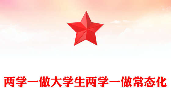 2023两学一做强党性演讲