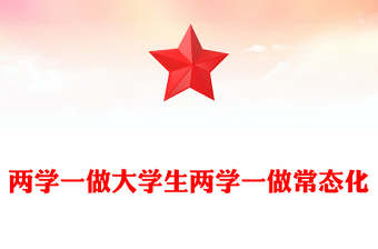 两学一做大学生两学一做常态化