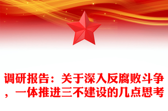 调研报告：关于深入反腐败斗争，一体推进三不建设的几点思考