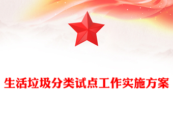 生活垃圾分类试点工作实施方案