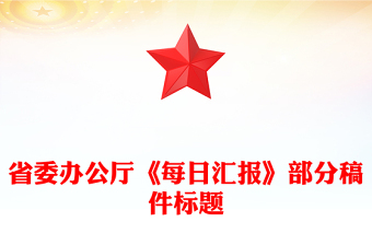 省委办公厅《每日汇报》部分稿件标题