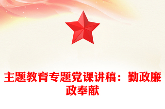 主题教育专题党课讲稿：勤政廉政奉献