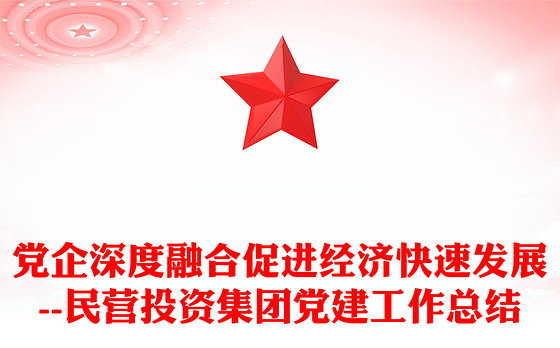 党企深度融合促进经济快速发展--民营投资集团党建工作总结