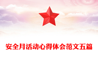 安全月活动心得体会范文五篇