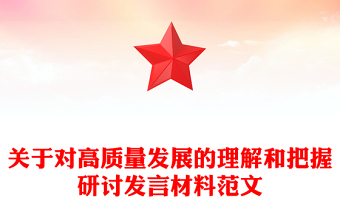 关于对高质量发展的理解和把握研讨发言材料范文