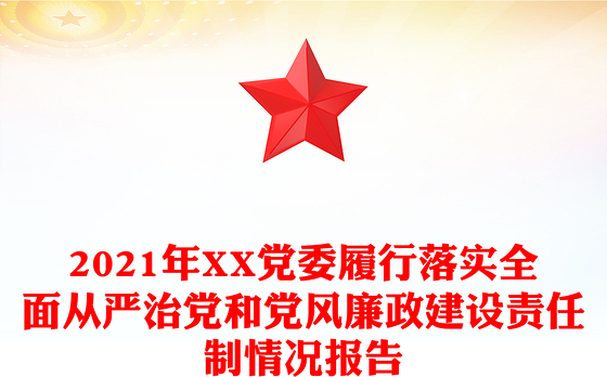 2021年XX党委履行落实全面从严治党和党风廉政建设责任制情况报告