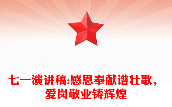 七一演讲稿:感恩奉献谱壮歌，爱岗敬业铸辉煌