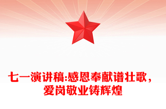 七一演讲稿:感恩奉献谱壮歌，爱岗敬业铸辉煌