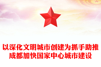 以深化文明城市创建为抓手助推成都加快国家中心城市建设