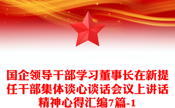 国企领导干部学习董事长在新提任干部集体谈心谈话会议上讲话精神心得汇编7篇-1