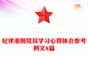 纪律准则党员学习心得体会参考例文8篇