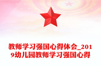 教师学习强国心得体会_2019幼儿园教师学习强国心得