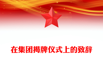 在集团揭牌仪式上的致辞