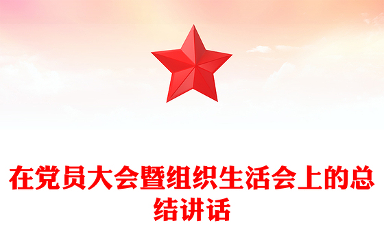 在党员大会暨组织生活会上的总结讲话