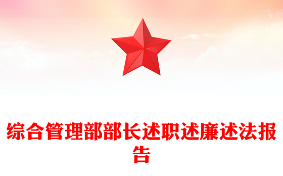 综合管理部部长述职述廉述法报告