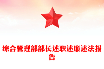 综合管理部部长述职述廉述法报告
