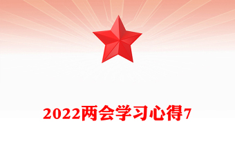 两会学习心得7