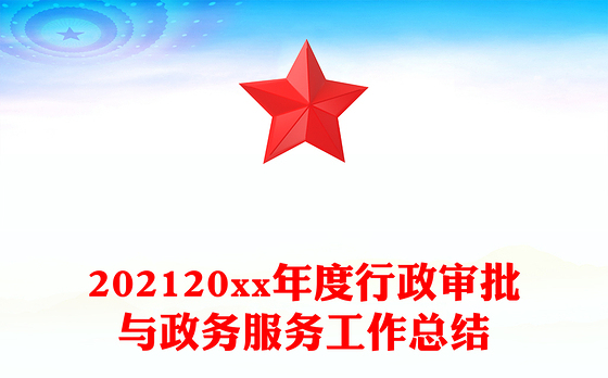 202120xx年度行政审批与政务服务工作总结