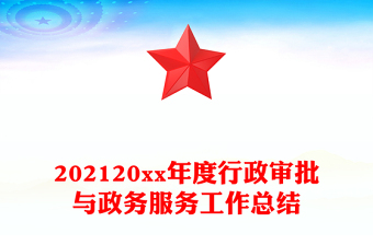 202120xx年度行政审批与政务服务工作总结