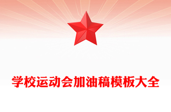 学校运动会加油稿模板大全