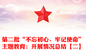 第二批“不忘初心、牢记使命”主题教育：开展情况总结【二】