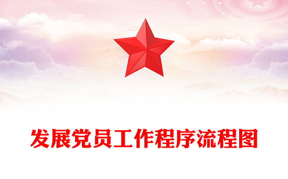 发展党员工作程序流程图