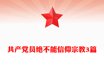 共产党员绝不能信仰宗教3篇