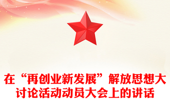 在“再创业新发展”解放思想大讨论活动动员大会上的讲话