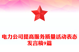 电力公司提高服务质量活动表态发言稿9篇