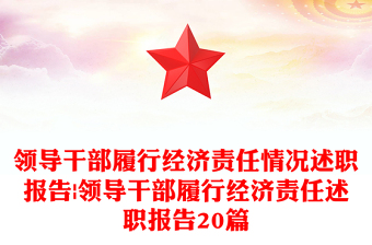 领导干部履行经济责任情况述职报告|领导干部履行经济责任述职报告20篇