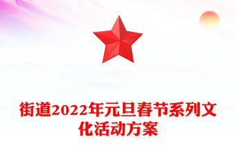 街道2022年元旦春节系列文化活动方案