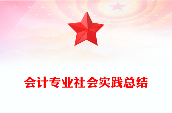 会计专业社会实践总结
