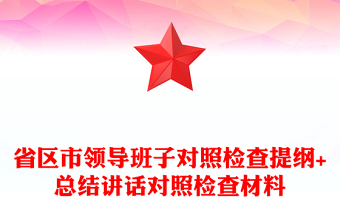 省区市领导班子对照检查提纲+总结讲话对照检查材料