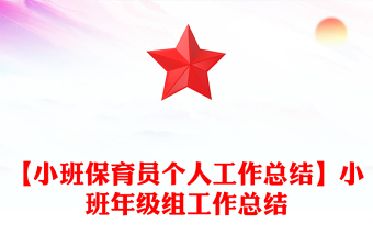 【小班保育员个人工作总结】小班年级组工作总结
