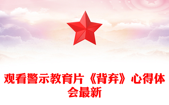 观看警示教育片《背弃》心得体会最新