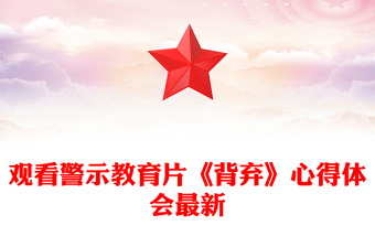 观看警示教育片《背弃》心得体会最新