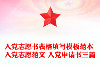入党志愿书表格填写模板范本 入党志愿范文 入党申请书三篇