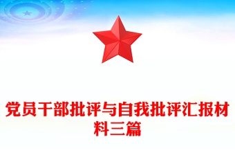 党员干部批评与自我批评汇报材料三篇