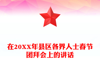 在20XX年县区各界人士春节团拜会上的讲话