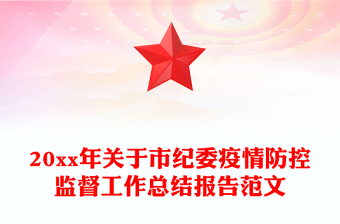 20xx年关于市纪委疫情防控监督工作总结报告范文