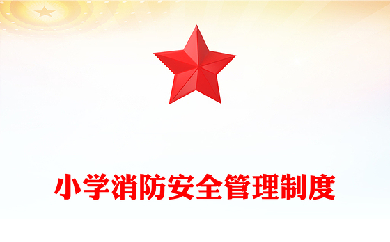 小学消防安全管理制度