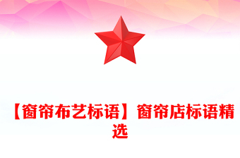 【窗帘布艺标语】窗帘店标语精选