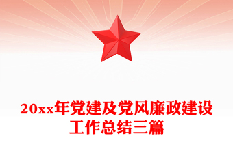 20xx年党建及党风廉政建设工作总结三篇