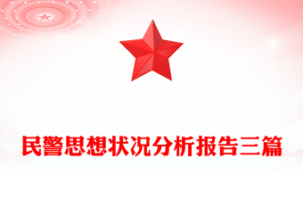 民警思想状况分析报告三篇