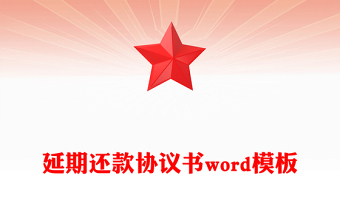 延期还款协议书word模板