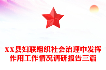 XX县妇联组织社会治理中发挥作用工作情况调研报告三篇