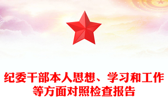 纪委干部本人思想、学习和工作等方面对照检查报告