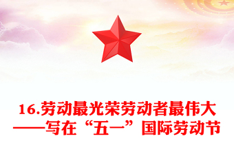 16.劳动最光荣劳动者最伟大——写在“五一”国际劳动节