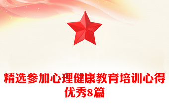 精选参加心理健康教育培训心得优秀8篇