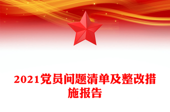 2021党员问题清单及整改措施报告